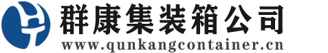 莲都集装箱 - 莲都二手集装箱 - 莲都海运集装箱 - 群康集装箱服务公司